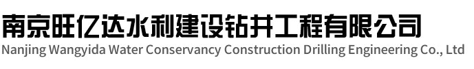 扬中旺亿达水利建设钻井工程有限公司